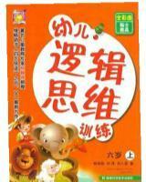 开启智慧之门 六岁幼儿逻辑思维训练全彩图贴士教具详解