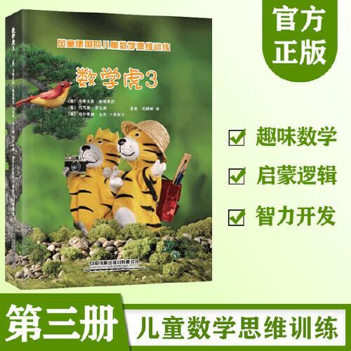 数学虎3 风靡德国的儿童数学思维训练神器，如何让孩子爱上思考？