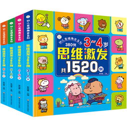 全4册《幼儿思维激发1520例》 3-6岁儿童的逻辑思维训练宝典